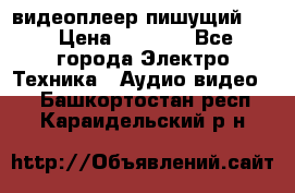 видеоплеер пишущий LG › Цена ­ 1 299 - Все города Электро-Техника » Аудио-видео   . Башкортостан респ.,Караидельский р-н